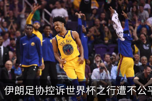 伊朗足协控诉世界杯之行遭不公平对待
